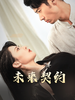 未來契約(全集)