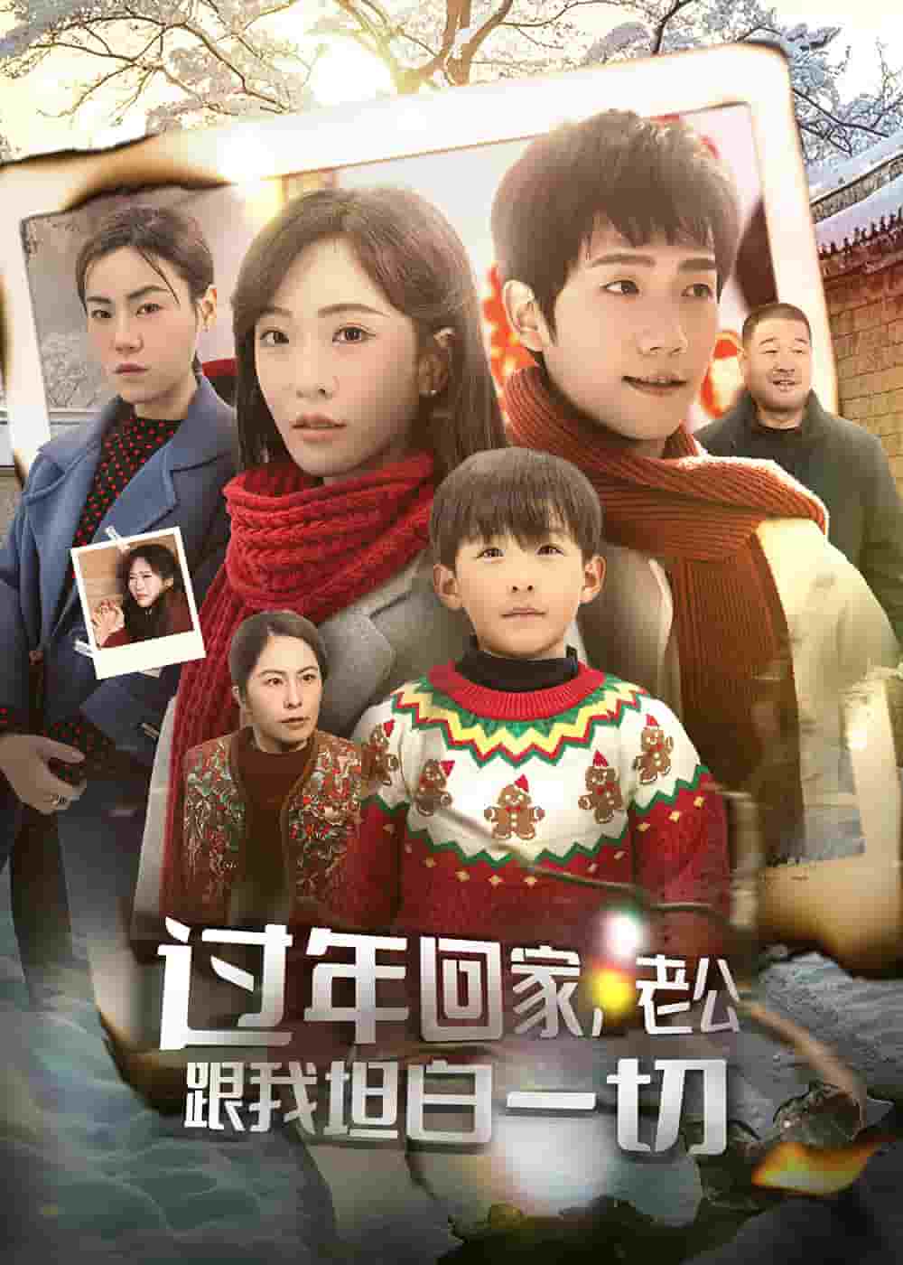 過年回家，老公跟我坦白一切(全集)