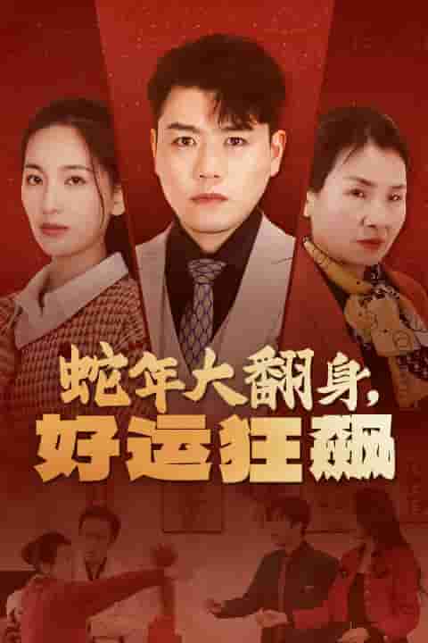 蛇年大翻身，好運(yùn)狂飆(全集)